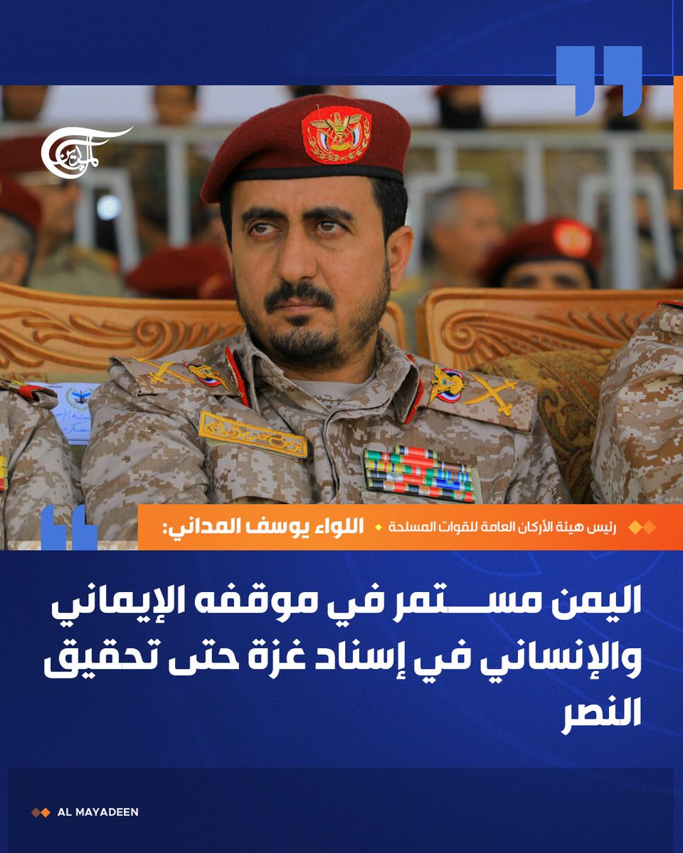 رئيس هيئة الأركان العامة للقوات المسلحة اللواء يوسف المداني:  

⭕اليمن مستمر في موقفه الإيماني والإنساني في إسناد غزة حتى تحقيق النصر

⭕القوات المسلحة اليمنية فقدت باستشهاد الغماري رجلاً من أعظم رجالات اليمن الذين بذلوا حياتهم دفاعاً عن الأمة

⭕ جهود الشهيد الغماري تكللت