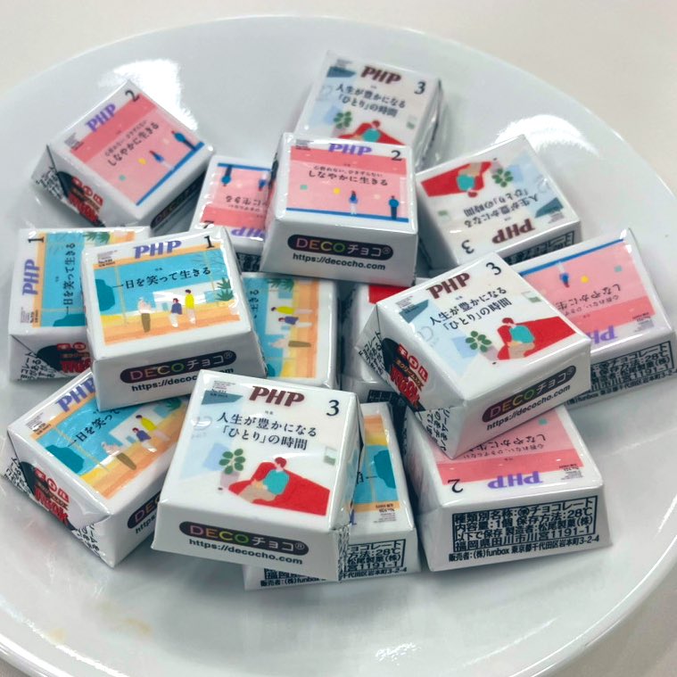 PHPInstitute_PR's tweet image. 知らぬ間にこんなのできてました。#月刊誌PHP チョコ。いったい何に使うんだろう🤔
個包装の特集タイトルがジワりますが…これ、ほいしというフォロワーさん、読者さんはいらっしゃいますか❓