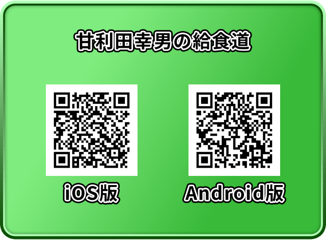 AMGGAMES_PR's tweet image. 「本日、給食道が開かれた!!うまそげ対決の始まりだ!!」
さぁ……手を合わせよう。
「いただきます!!!」
iOS版
apps.apple.com/us/app/amarida…
Android版
play.google.com/store/apps/det…
#おいしい給食
#甘利田幸男の給食道
