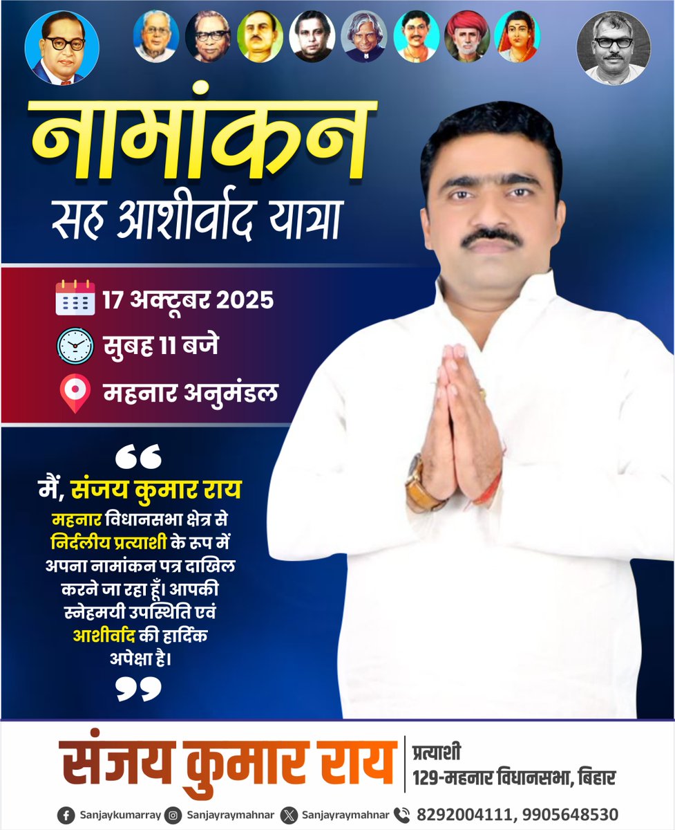 sanjayraymahnar's tweet photo. नामांकन सह आशीर्वाद यात्रा

मैं, संजय कुमार राय, महनार विधानसभा क्षेत्र से निर्दलीय प्रत्याशी के रूप में अपना नामांकन पत्र दाखिल करने जा रहा हूँ।
आपकी स्नेहमयी उपस्थिति एवं आशीर्वाद की हार्दिक अपेक्षा है।
#MahnarVidhanSabha #SanjayKumarRay #SanjayForMahnar https://t.co/DOWy0gX4EI