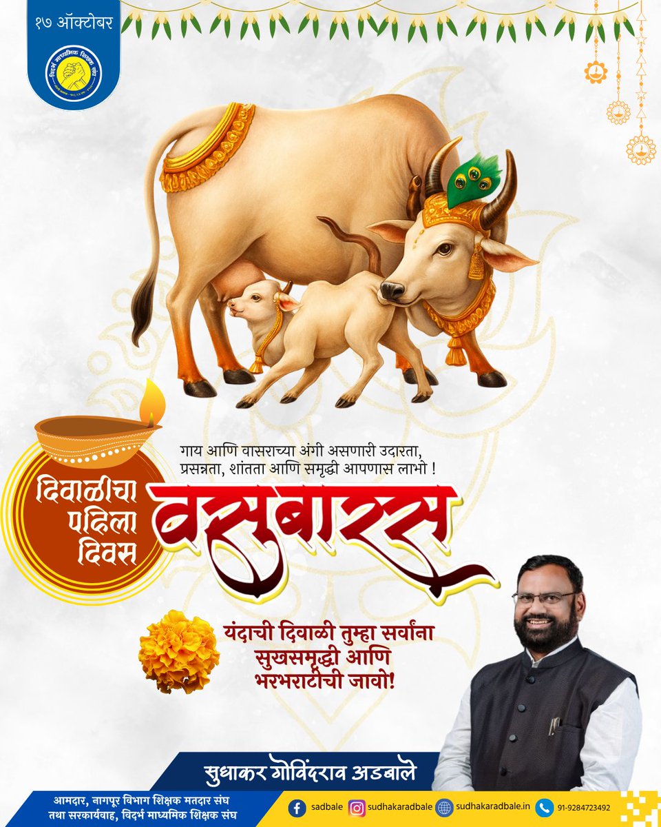 वसुबारस म्हणजे कृषी संस्कृतीशी नाते घट्ट करणारा भारतीय संस्कृतीतील एक महत्त्वाचा सण.

दिवाळीचा हा पहिला दिवस सर्वांच्या आयुष्यात सुख,समृद्धी व आनंद घेऊन येवो हीच सदिच्छा. 

वसुबारसनिमित्त सर्वांना हार्दिक शुभेच्छा..!
    
#Diwali2025
#Vasubaras #ShubhDeepawali