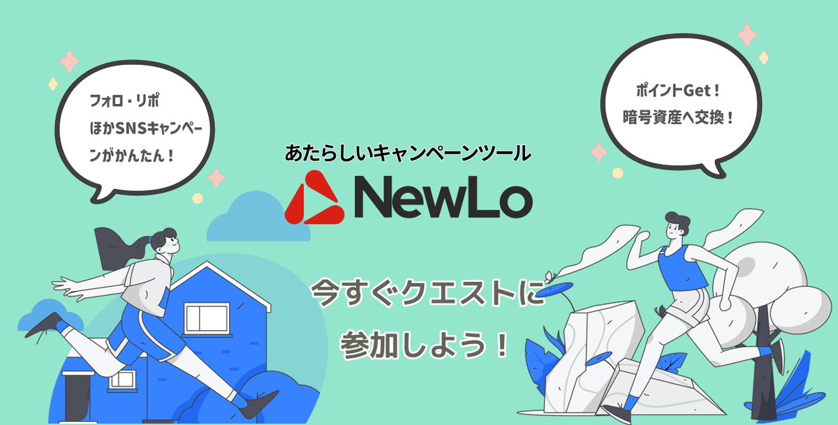 NewloQuestJP's tweet photo. おはNewLo！

💰暗号資産10月はなかなか難しい値動きですね。
材料はまた出てくると思いますが、🎯無料ゲットは今がチャンス！

🚀NewLoポイントが当たる、デイリークエスト！
🏦100NewLoポイントで暗号資産ETH100円分と交換。

📢現在３つのデイリークエストがあります。
簡単で必ず当たるクエストもあり、ぜひ参加ください！

🎁デイリークエスト
☑️フォロー＆いいね
🪙必ず3NewLoポイントもらえる

🎁デイリークエストW
☑️フォロー＆リポストで📷
🪙100NewLoポイント（インスタンウィン）

🎁デイリークエストX
☑️リポスト＆コメントで
🪙100NewLoポイント（後日抽選）
タスク完了の証としてみんなでXのポストにコメント残してアピールしましょう！

🪙かんたんなので、暗号資産初心者の方も、ぜひチャレンジを！

#NewLoクエスト #Web3 #懸賞 #ポイ活 #暗号資産 #トークン #イーサ #暗号資産初心者 #暗号資産に興味あり