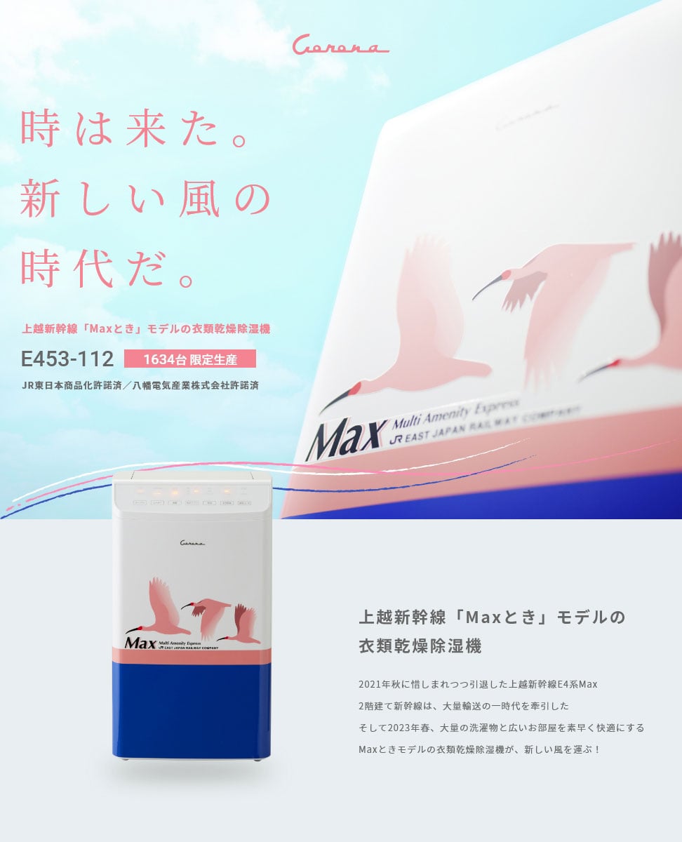 上越新幹線Maxときモデルの衣類乾燥除湿機を発売中！／ タッチパネルの