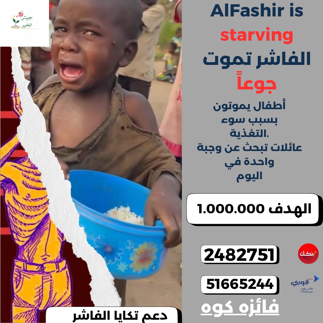 faizakowa09's tweet image. 🔴صدقة الجمعة لأهل الفاشر
زي م عارفين الوضع بقى مأساوي جدا 
انعدام تام للمواد الغذائيه الاطفال بموتوا بسبب الجوع💔
محتاجين منكم مساهمات وشير ع اوسع نطاق✅

 #للتبرع
_بنكك 2482751
_فوري 51665244
_فائزه كوه

الاشعار_0915918802
 #جيش_الخير
 #تنسيقية_دعم_تكايا_الفاشر