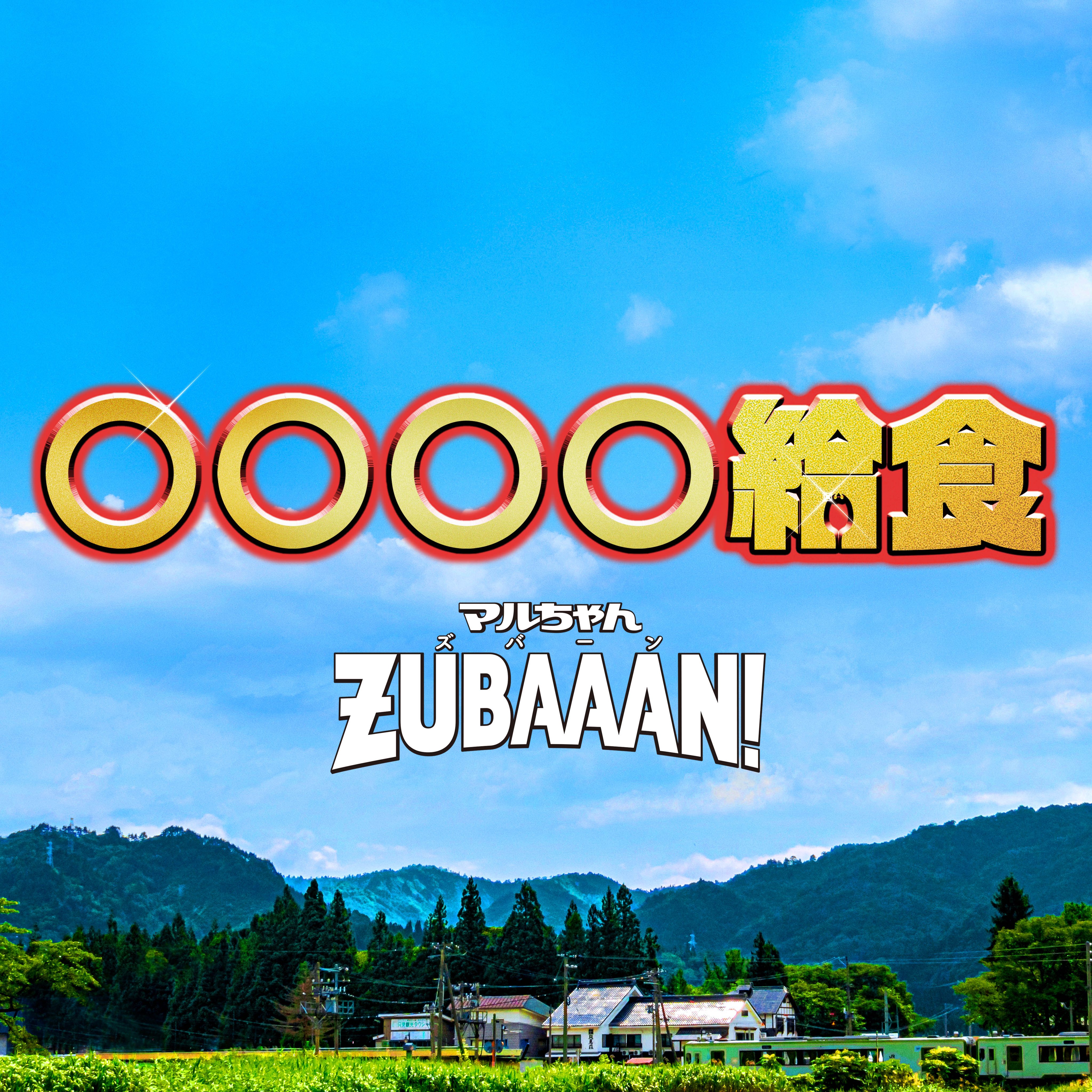 公式】東洋水産株式会社（マルちゃん） (@toyosuisan_jp) / X