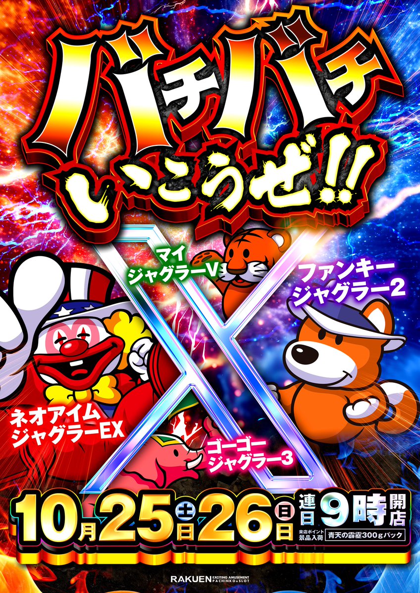 バチバチ行こうぜ