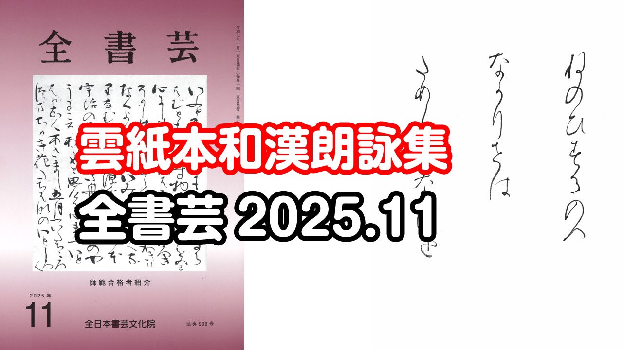 9冊セット【全書芸】教書〜 「第51回全書芸展特集」も！〜 9冊セット【全書芸】教書〜 「第51回全書芸展特集」も！〜
