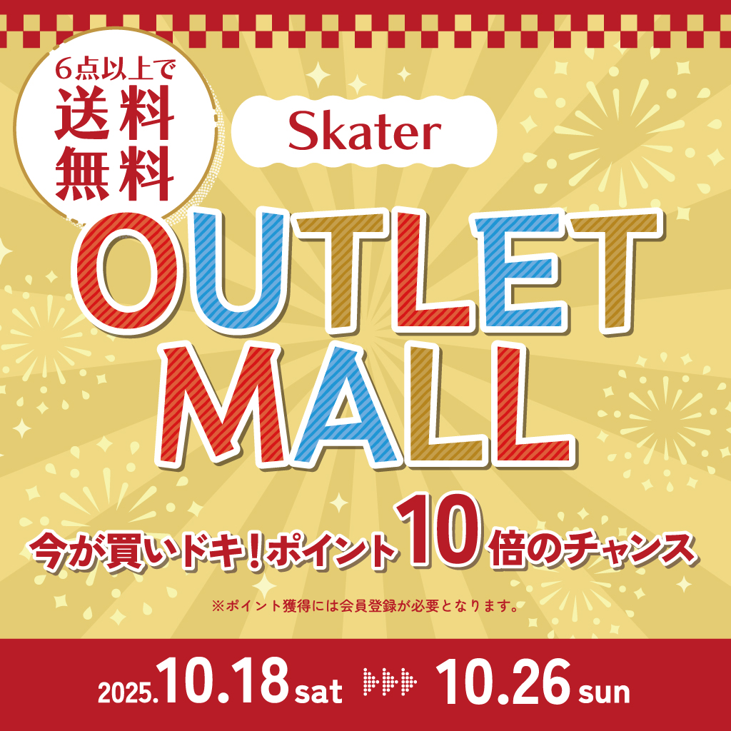 Skater公式アウトレット店より セールのお知らせです📢 ＼ 2025年10月