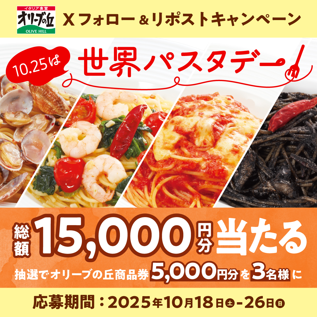＼初日！／
オリーブの丘で世界パスタデー 🗺🍝
フォロー＆リポストキャンペーン🎉

🎊総額15,000円分🎊
5,000円分食事券を3名様に🎁

【応募方法】
①<a href="/olivenooka_jp/">イタリア食堂 オリーブの丘【公式】</a>をフォロー
②本投稿をリポスト🔁
③後日抽選で結果が届く🙌

10/26(日)23:59まで✨

応募規約
olivenooka.jp/campaign/20251…
