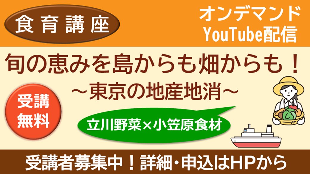 tocho_shouhi's tweet photo. 1月食育講座受講者募集！
立川市内で地場野菜と小笠原食材を使った飲食店を経営する講師をお迎えし、広く「東京の地産地消」についてお伝えします。お家でできる簡単レシピも紹介します！詳細・申込は講座案内ページから↓
https://t.co/QRt6Iaf3vF
#立川野菜 #小笠原諸島 #島想食堂 https://t.co/XcS4IO8S3B