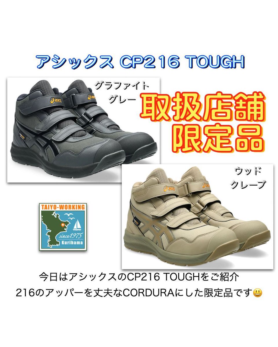 安全靴情報]今日はアシックスの新商品CP216TOUGHをご紹介😃 アッパーが