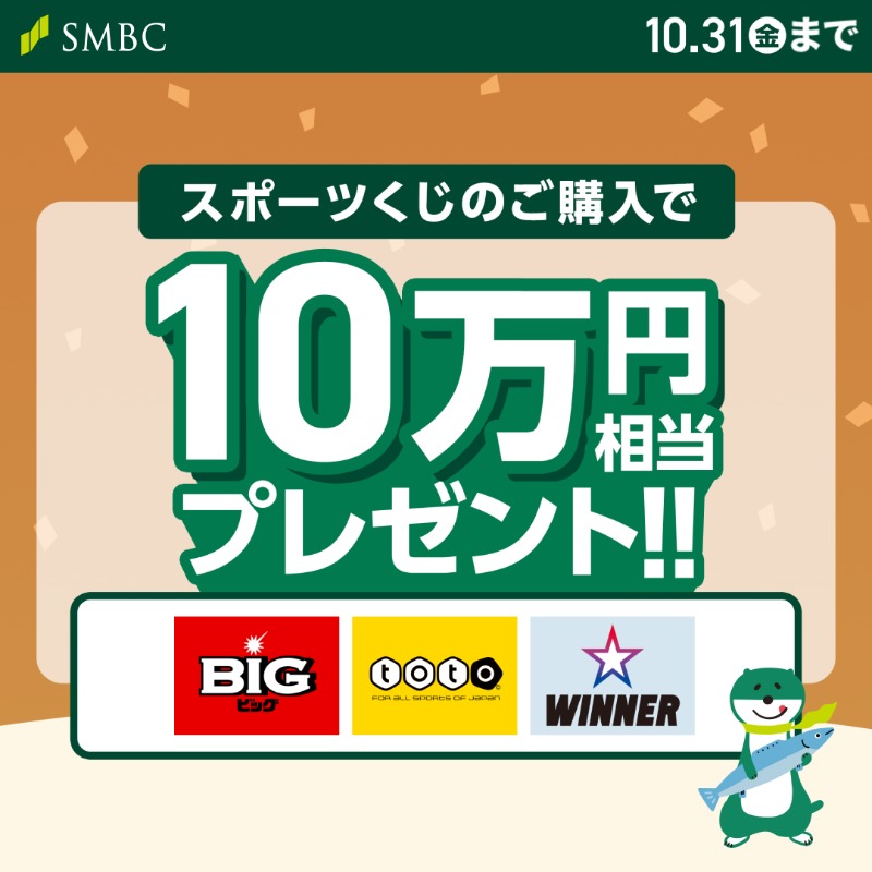スポーツくじを買うならSMBC ＼ SMBCでスポーツくじを買うと、くじ