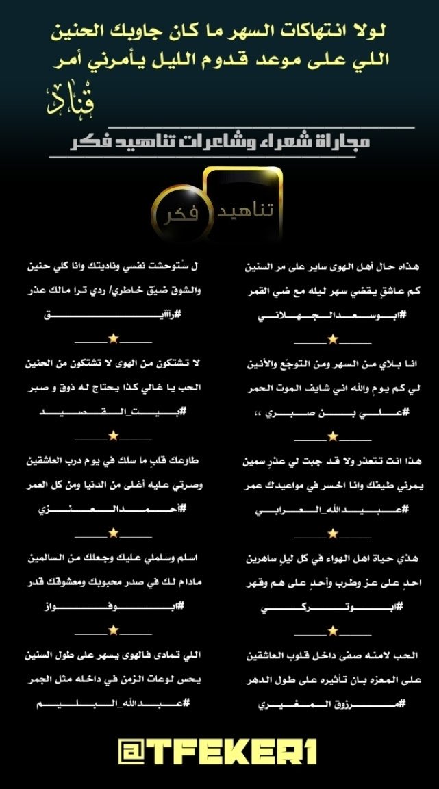 #مجاراة_ابداعية
#ملتقى_تناهيد_فكر
<a href="/GROOOOH300/">‏‏.، ( قنآد ) ،.</a> 
<a href="/A1Abdullah2/">ابو سعد الجهلاني</a>
<a href="/mdrassq8/">عاشق الغربه ،،</a> 
<a href="/orabi08889/">✍🖋{بعيدالنظر}🖋✍</a> 
<a href="/Abdullah__329/">ابوتركي</a> 
<a href="/roki1315/">🇸🇦مرزوق المغيري🇸🇦</a>
<a href="/alarem2006/">بيت_القصيد</a> 
<a href="/R_Xu77/">أحمد العنزي</a> 
<a href="/ksa_noar2010/">ابو فواز المطيري</a> 
<a href="/abdallahalbalim/">#عبدالله_البليم</a>
صحت السنتهم 
<a href="/TFeker1/">إدارة ملتقى تناهيد فكر</a>