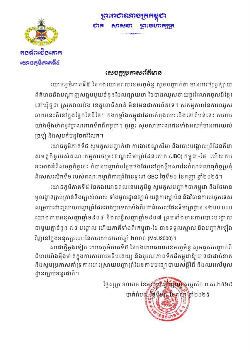 សេចក្តីប្រកាសព័ត៌មានរបស់ យោធភូមិភាគទី៥ កងទ័ពជើងគោក នៃកងយោធពលខេមរភូមិន្ទ

យោធភូមិភាគទី៥ នៃកងយោធពលខេមរភូមិន្ទ សូមបញ្ជាក់ថា