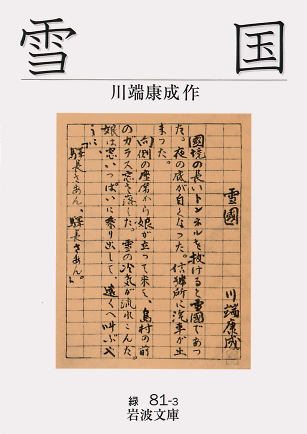 1968年の今日、川端康成に日本人初のノーベル文学賞が贈られることが