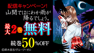 z_comics_gz's tweet image. ＼🦊注目の新連載🏍👻／

📚ebookjapan：『山間ではにわか雨が降るでしょう。』配信キャンペーン！
実施期間：2025年10月17日(金)～2025年10月30日(木)［14日間］
CPN内容：対象8作品を最大2巻無料+続巻50%OFF

👉この機会にぜひご一読ください！👀📖💥✨
ebookjapan.yahoo.co.jp/free/64611/