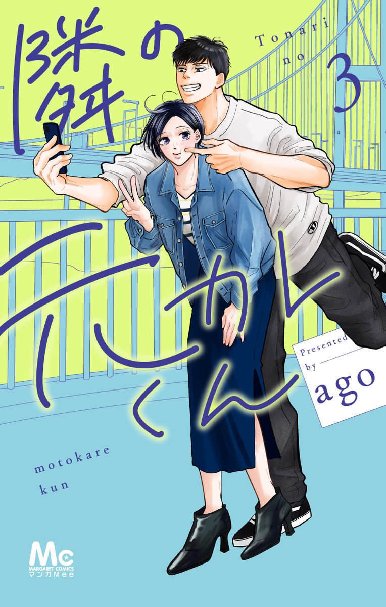 隣の元カレくん』3巻 10/24(金)発売🎊 ＼ 実施店舗にて1~3巻いずれかご
