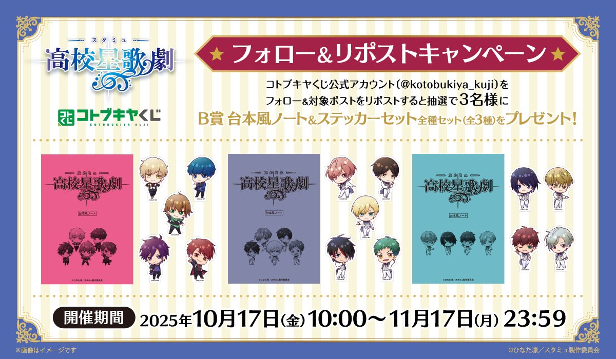 #コトブキヤくじ スタミュ リポストキャンペーン
抽選で3名様に『B賞 台本風ノート＆ステッカーセット 全種セット』をプレゼント🎁✨

【参加方法】
①<a href="/kotobukiya_kuji/">コトブキヤくじ</a>をフォロー
②この投稿をRP
③当選者にはDMでご連絡
 
🕒11/17まで  #スタミュ
kuji.kotobukiya.co.jp/lp/star-myu/?u…