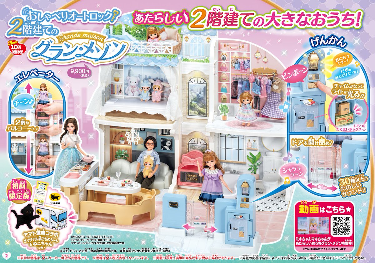 リカちゃん おしゃべりオートロック 2階建てのグラン・メゾン初回限定