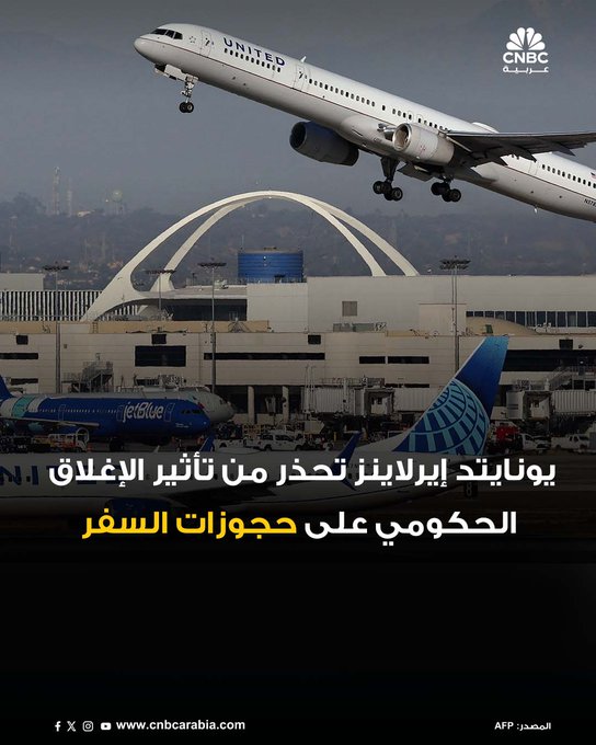 حذّر الرئيس التنفيذي لشركة يونايتد إيرلاينز، سكوت كيربي، من أن استمرار الإغلاق الحكومي الأميركي قد ينعكس سلباً على حجوزات الطيران، مع تزايد فقدان الثقة في قدرة الحكومة على حل الأزمة. ورغم أن الإغلاق لم يؤثر بعد على عمليات الشركة، فإن كيربي أشار إلى أن الخطر يتصاعد يومياً، خاصة مع عمل موظفي أمن النقل ومراقبي الحركة الجوية دون أجر، ما يهدد بتعطيل الرحلات في عدة مطارات أميركية 