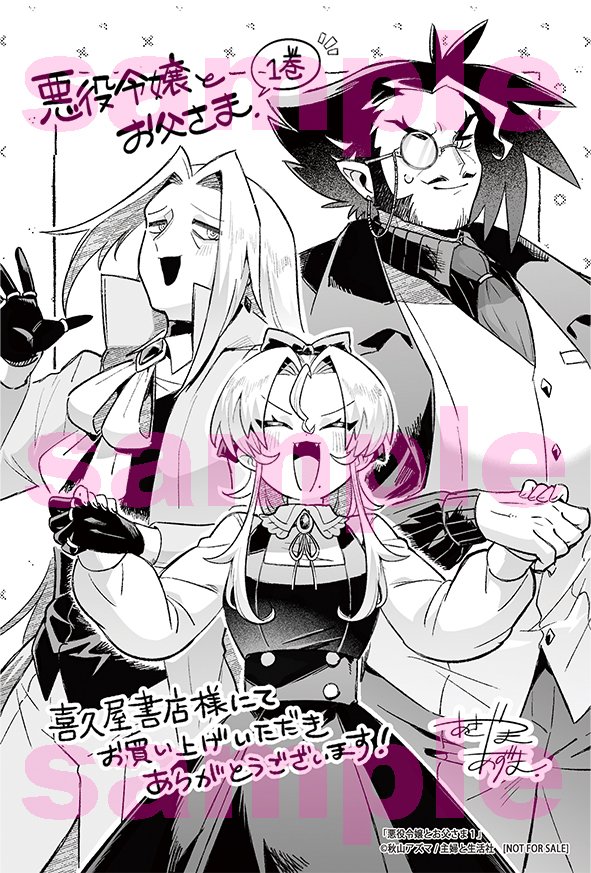 ┏━━━━━━━━━┓
 ✦#悪パパ 特典紹介❻✦
┗━━━━━━━━━┛

⋱𝟏𝟎月新刊発売中⋰
『#悪役令嬢とお父さま』𝟏巻
著:#秋山アズマ

🌹#喜久屋書店 限定イラストペーパー🌹
お父さまとニヒールと一緒でご機嫌な描き下ろし.ᐟ.ᐟ

店舗一覧はこちら☟
https://t.co/StpVxbGNF2 