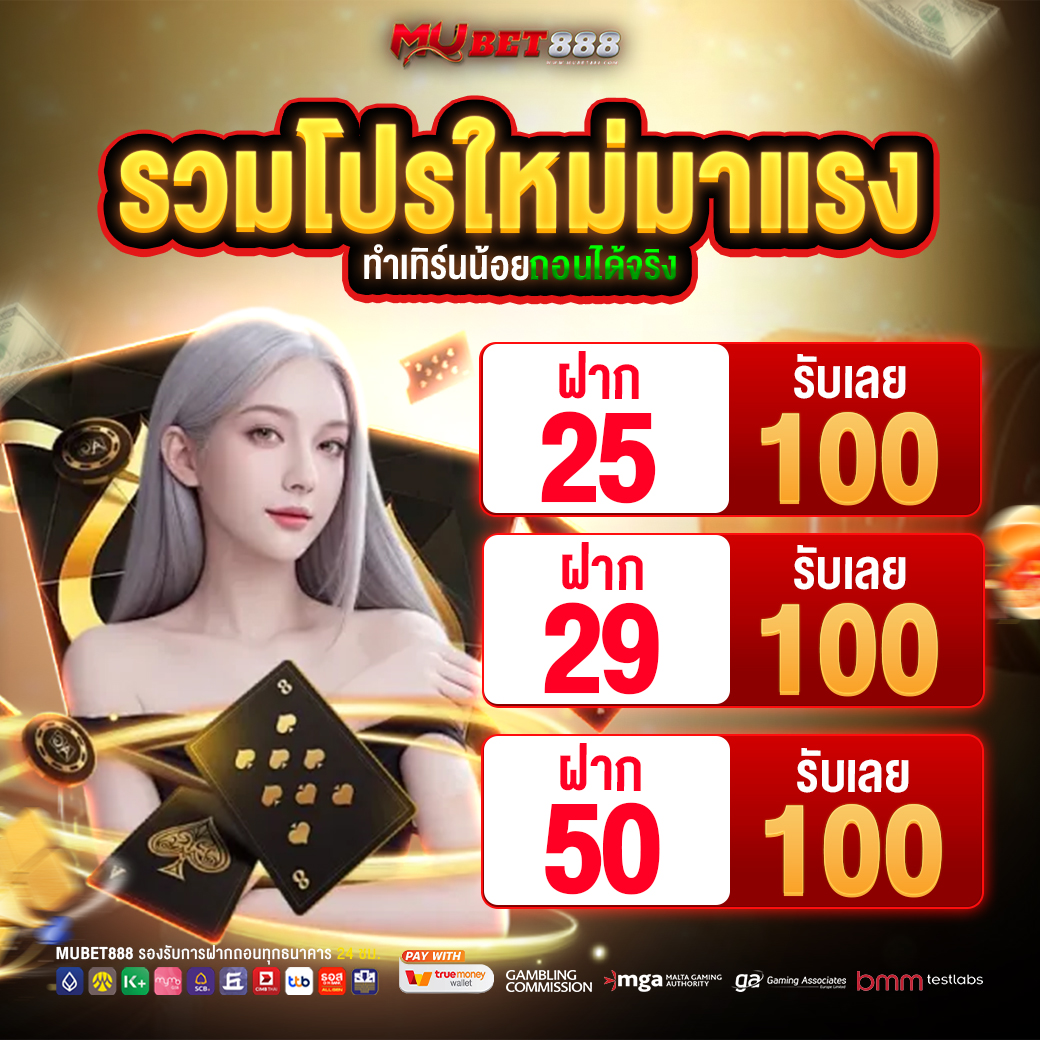 🎯 เชิญพบกับ โปทุนน้อย สำหรับสมาชิกใหม่ ✅
⚡ รับง่าย จ่ายหนัก บริการดี ตลอด 24 ชั่วโมง ❤️

🔥 สมัครสมาชิกรับโปร #MUBET888
📌 ทางเข้า : bit.ly/4mcyNYK

#25รับ100 #29รับ100 #50รับ100 #โปรสมาชิกใหม่