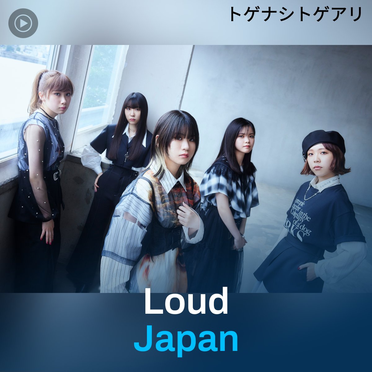 アニメ『ガールズバンドクライ』公式 (@girlsbandcry) on Twitter photo YouTube Musicのプレイリスト
"Loud Japan"のカバーにトゲナシトゲアリが登場⚡
本日配信リリースした『渇く、憂う』が 1曲目からお聴き頂けます!
🎧:yt.be/music/LoudJapan
<a href="/YouTubeJapan/">YouTube Japan</a> #YouTubeMusic
#ガルクラ #トゲナシトゲアリ YouTube Musicのプレイリスト
"Loud Japan"のカバーにトゲナシトゲアリが登場⚡
本日配信リリースした『渇く、憂う』が 1曲目からお聴き頂けます!
🎧:yt.be/music/LoudJapan
<a href="/YouTubeJapan/">YouTube Japan</a> #YouTubeMusic
#ガルクラ #トゲナシトゲアリ