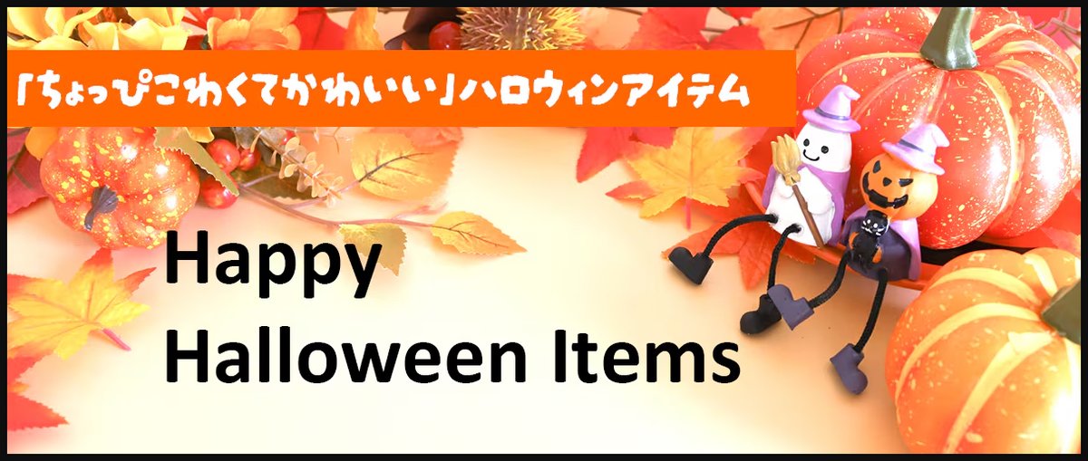 marche_cantik's tweet image. もうすぐハロウィンですね～🎃
ちゃんてぃっくでもハロウィンにぴったりのアイテムご用意しています🧙‍♀️
ハロウィンのちょこっとプレゼントにいかがでしょう🧛

▼ハロウィンアイテムはこちら～🎃
55cantik.theshop.jp/categories/695…
