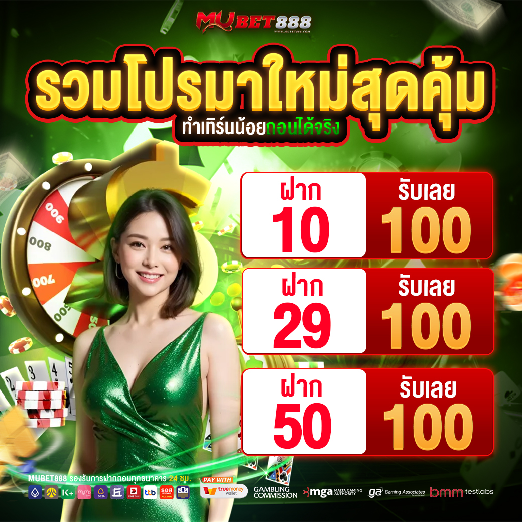 💥 แจกหนัก โปรโมชั่นทุuน้oย สุดคุ้ม ประจำ 2025 🚀
🔥 สมัครสมาชิก รับเลยทันที ไม่ต้องทำกิจกรรมใดๆ ‼️

✅ สมัครสมาชิกรับโปร #MUBET888
📌 รับโปร : bit.ly/4mcyNYK

#10รับ100 #29รับ100 #50รับ100 #โปรทุนน้อย #เว็บตรง100