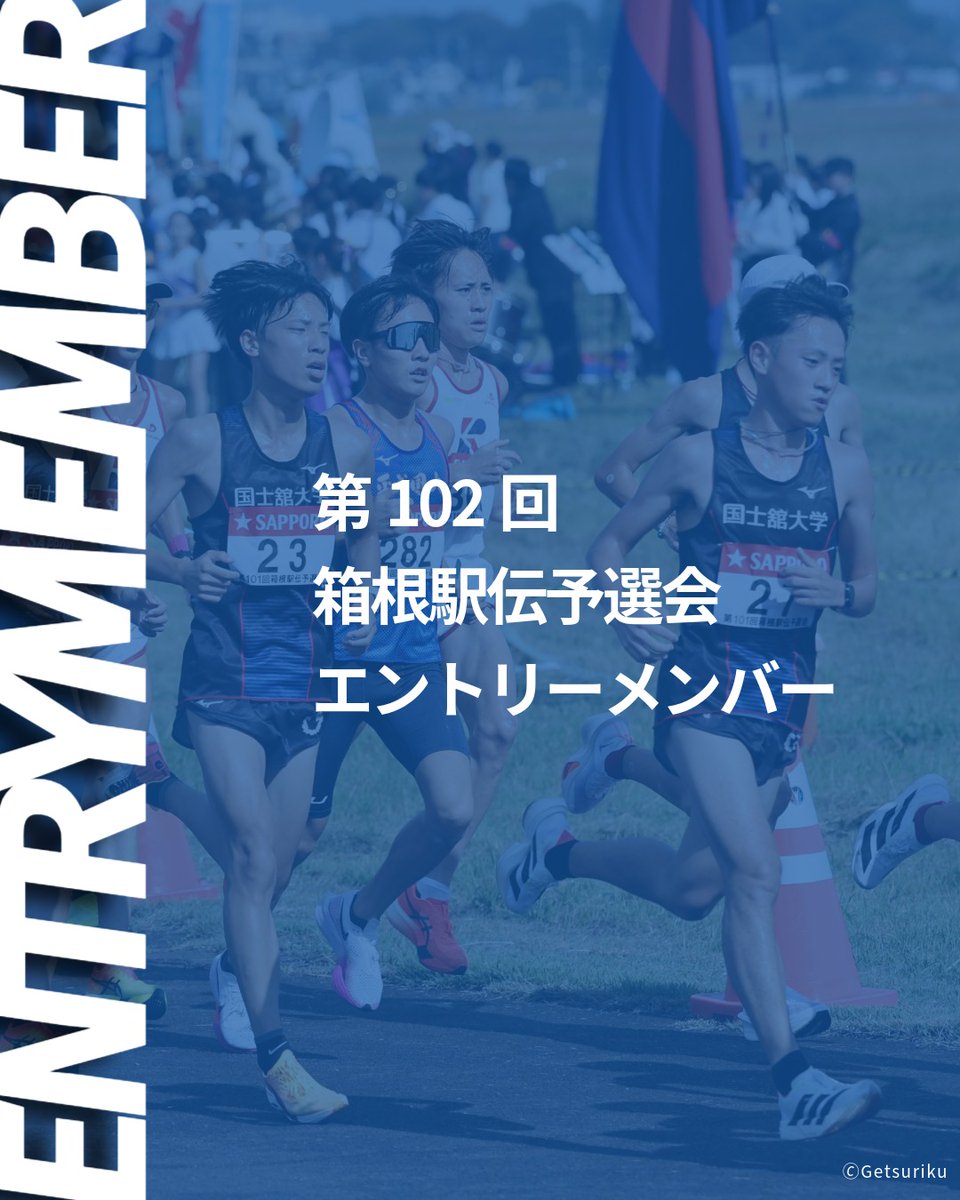 第102回箱根駅伝予選会が明日開催されます✨ 皆さまの温かいご声援を