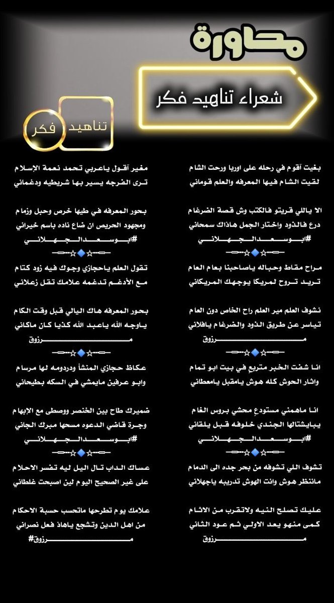 🎤 محاورة_شعراء_الملتقى 🎤
 #ملتقى_تناهيد_فكر
===== ﮼تناهيد،فكر =====
بين كل من
#الشاعر
#ابوسعدالجهلاني
<a href="/A1Abdulla/">Abdulla AL- Jobran</a> 
===== ﮼تناهيد،فكر =====
#الشاعر
#مرزوق_المغيري
<a href="/roki1315/">🇸🇦مرزوق المغيري🇸🇦</a> 
===== ﮼تناهيد،فكر =====
صحت السنتهم ودامت جزالتهم
<a href="/TFeker1/">إدارة ملتقى تناهيد فكر</a>