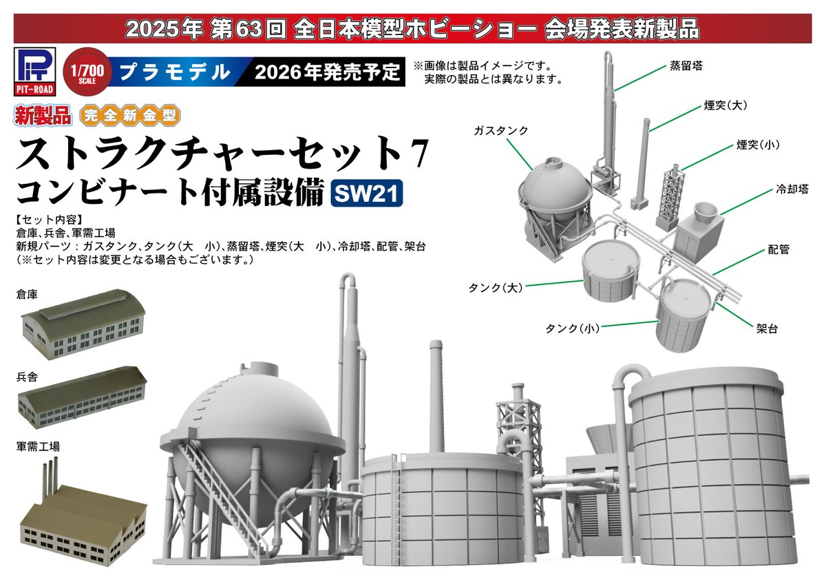 【2026年発売予定・会場発表新製品】SW21「1/700 ストラクチャーセット7(コンビナート付属設備)」(プラモデル)は、ガスタンク、タンク(大・小)、蒸留塔、煙突(大・小)、冷却塔、配管、架台、倉庫、兵舎、軍需工場パーツのセットです。(写真内の車両は付属しません。他キットとの組み合わせ例です)
