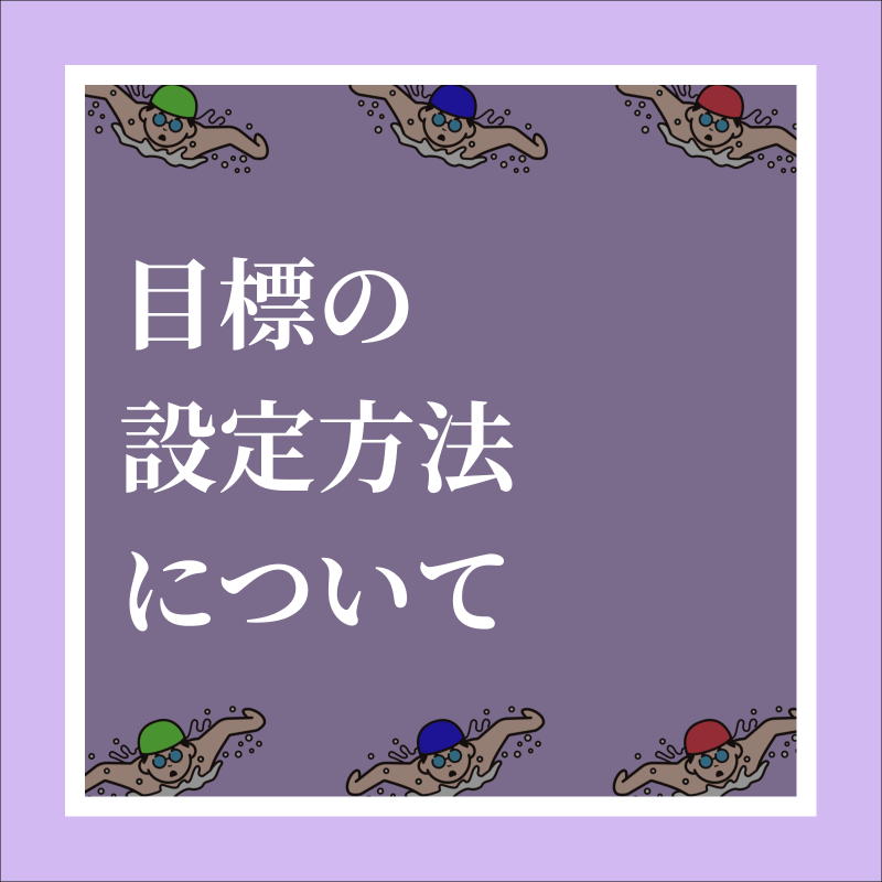 training__share's tweet photo. 【目標の設定方法について】

大きい目標に向かって日々の小さな目標を一歩ずつクリアしていこう！

#トレシェア