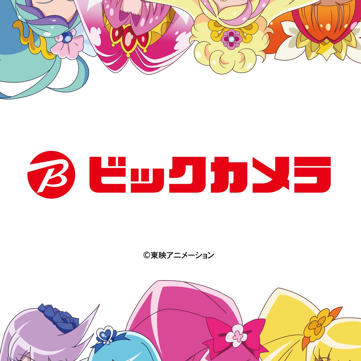 ＼📢速報‼／

ビックカメラグループにてグッズ発売決定🎉

続報は11月下旬頃こちらのアカウントにて公開予定！
お楽しみに！

#プリキュア #precure #ビックカメラ
