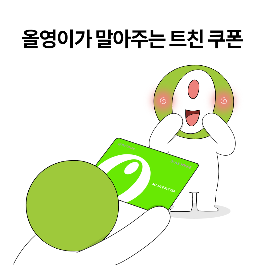 oliveyoung's tweet photo. 맘찍한 올갱이에게는 올영이가 정성껏 트친 쿠폰 말아드립니다.

💚일정 : 10/17(금)~10/23(목)
💚발표 : 10/28(화)
💚경품 : 올리브영 기프트카드 1만원권 (10명)
💚올리브영 팔로우 필수 https://t.co/ROd3SDDFqc