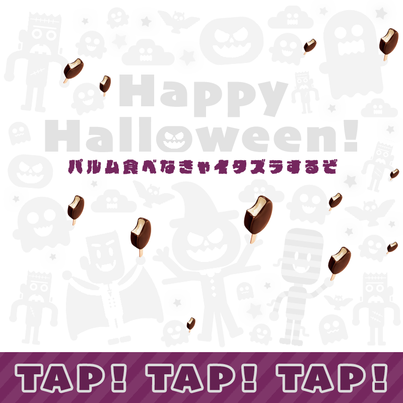 parm_icecream's tweet photo. ▂▅▇🧛#ハッピーハロウィン🎃▇▅▂

パルム食べなきゃイタズラするぞ👻 https://t.co/dZVP31Purz