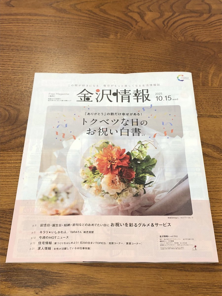 sleepinn0903's tweet photo. ＼『金沢情報』に掲載されました📖✨／

10月15日号の「気になるまちネタ」で、
能登発の抱きまくら「のとハグ」をご紹介いただきました！

誌面では、復興への想いとともに、
“おおらかな能登のぬくもり”が伝わる紹介をしていただきました🌿

ぜひご覧ください。 https://t.co/TmaEpFTaP3