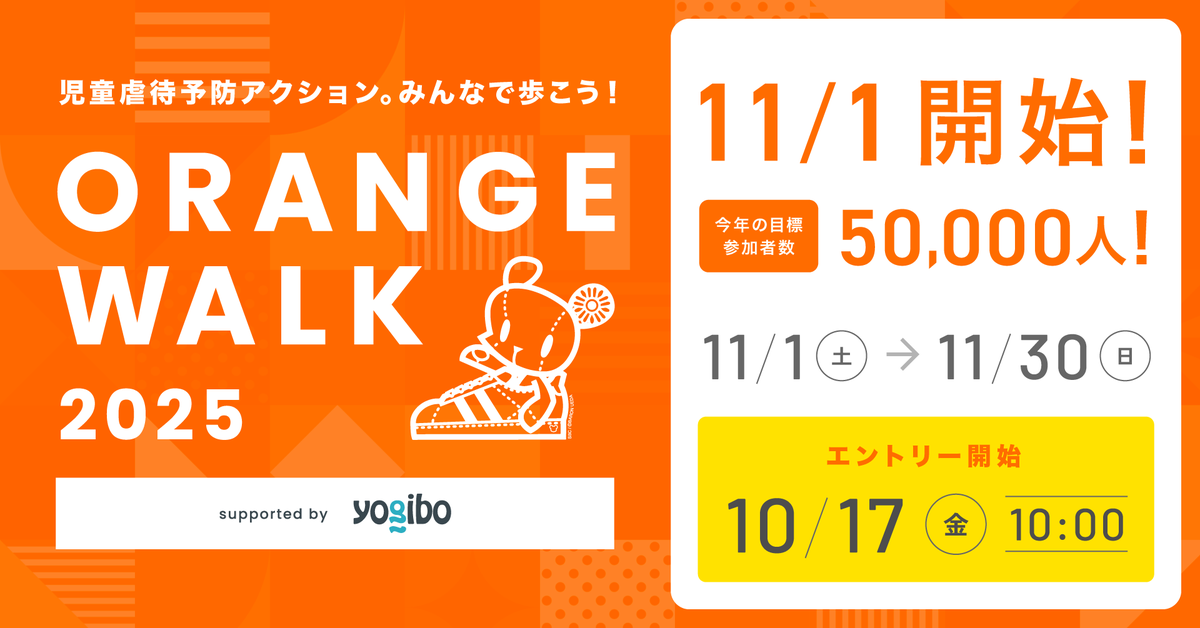compass_navi's tweet photo. #コンパスナビ がORANGE WALK 2025の支援先団体に選ばれました！
本イベントは11/1から1か月のあいだ全国で開催され、歩くことで児童虐待防止を訴える活動です。

▼詳細は公式サイトから▼
https://t.co/Wpm0KcTzyz

#ORANGEWALK #児童虐待ゼロ https://t.co/0cHg0wCnmo