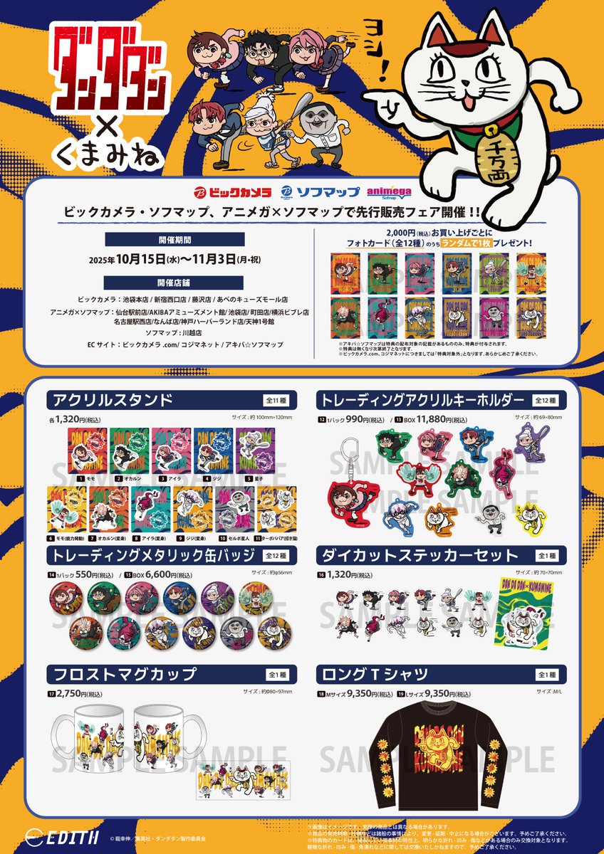 フェア情報】 ＼11/3(月・祝)まで開催‼／ 👽TVアニメ『ダンダダン