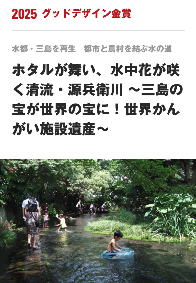 tomioka_design's tweet photo. 祝！三島市の源兵衛川がグッドデザイン金賞!!

まちの誇りを取り戻し、誰もが自然と触れ合える環境は、SDGsにも対応。三島の「水の都」の魅力が金賞になるのは嬉しい。 https://t.co/9LWLNdzEzU
