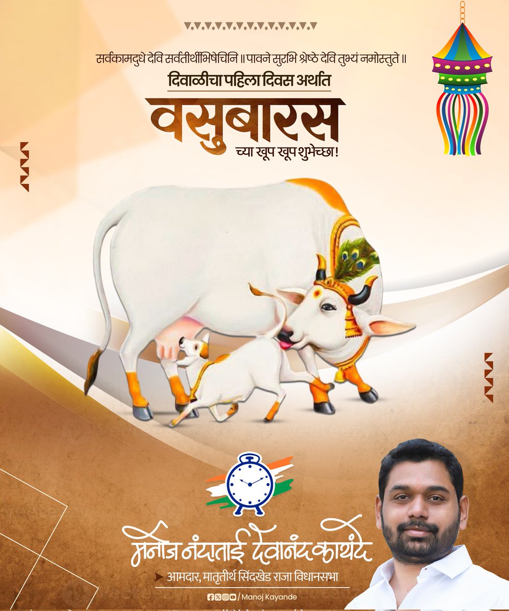आज वसुबारस अर्थात दिवाळीचा पहिला दिवस. 
गाय-वासराच्या नात्यातील ममत्व, प्रसन्नता आणि मांगल्य सर्वांना लाभो हीच मंगलमय कामना आणि वसुबारस निमित्त सर्वांना हार्दिक शुभेच्छा !!

#वसुबारस 
#vasubaras