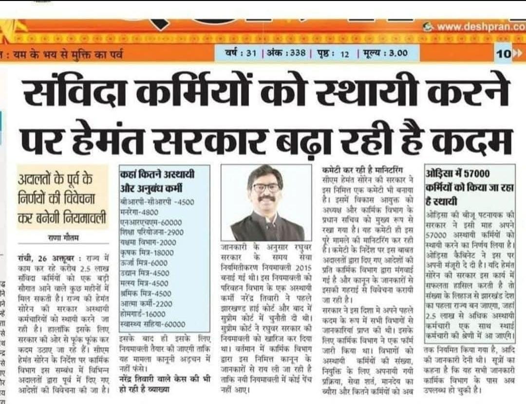 माननीय मुख्यमंत्री श्री <a href="/HemantSorenJMM/">Hemant Soren</a> जी आपने पूरे संविदा कर्मियों को स्थाई करने पर कदम बढ़ाये थें पर आज तक कोई विचार नहीं किया गया जिस कारण होमगार्ड बेरोजगार भरी जिन्दगी से त्रस्त है साथ में पहले से होमगार्ड को ड्यूटी नसीब नहीं पर इस विभाग में फिर से भर्ती प्रक्रिया शुरू है।