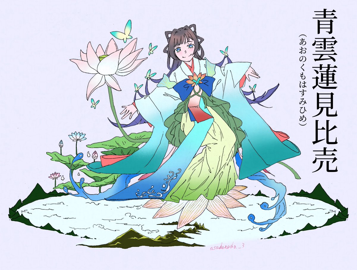 フォロワーさんからイメージもらって自分を神化させる
でした‼️
「青雲蓮見比売(ｱｵﾉｸﾓﾊｽﾐﾋﾒ)」
雲海の見える蓮畑に住んでいる。
辿り着けば、忘れたい記憶を蓮の花にしてくれる
大きな蓮は、かつて彼女が忘れたかった記憶だろうか…
「あなたの記憶、美しき蓮に…本当に忘れても、いいの？」