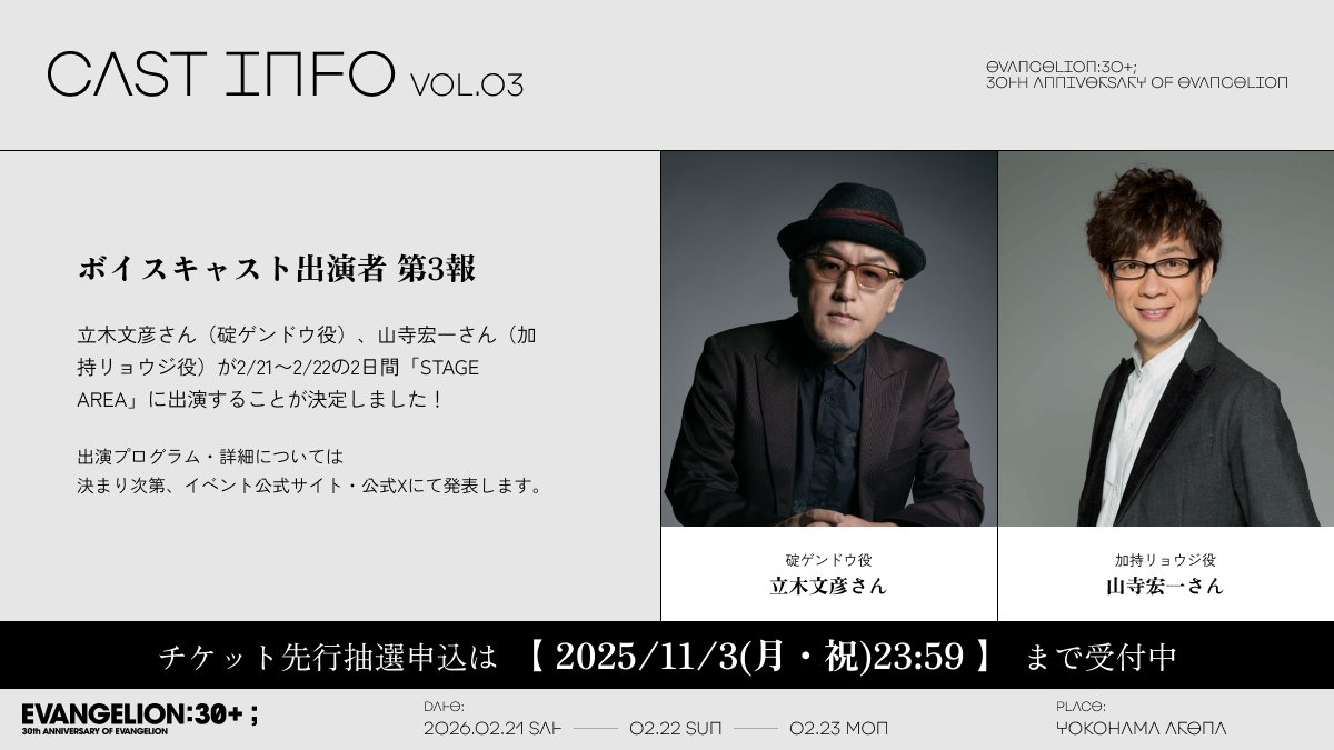 【STAGE AREA 出演者情報第3弾】
下記のお二人が2月21日(土)、2月22日(日)の2日間「STAGE AREA」に出演決定！

立木文彦さん（碇ゲンドウ役）
山寺宏一さん（加持リョウジ役）

出演プログラム・詳細については後日発表予定。
お楽しみに✨
30th.evangelion.jp/fes/news/13
#エヴァフェス #evafes #エヴァ30