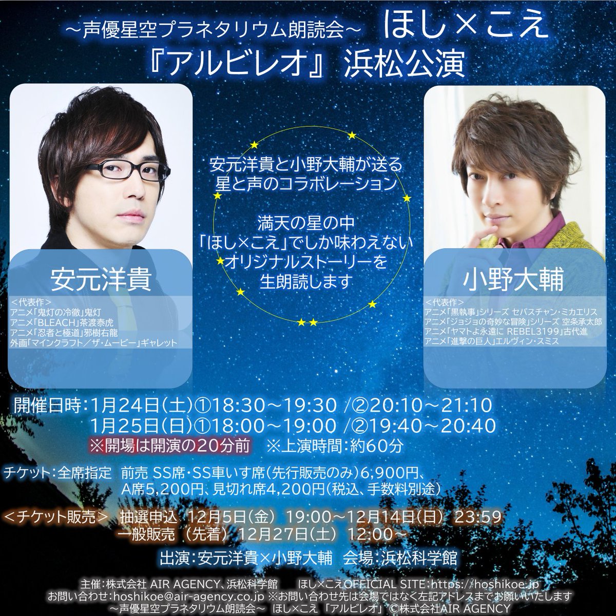 ✨＼2026年「ほし×こえ」浜松公演 開催決定／✨ 📅開催日 2026年1月24