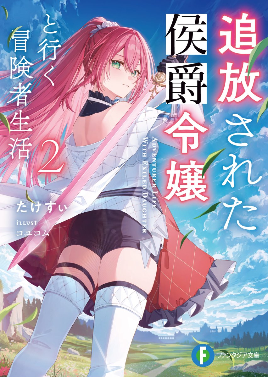 富士見ファンタジア文庫公式/10月18日新刊発売 on X: 