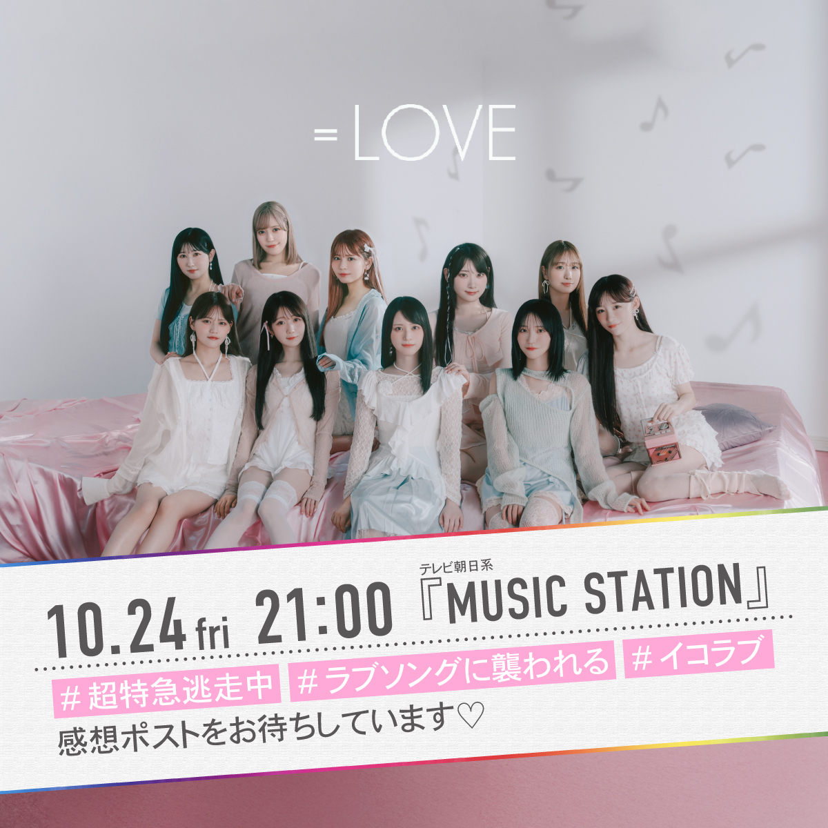 =LOVE_official (@equal_love_12) on Twitter photo 【#イコラブメディア情報】
テレビ朝日系
「ミュージックステーション」に
=LOVEの出演が決定いたしました💓
『#超特急逃走中』と
新曲『#ラブソングに襲われる』を
スペシャルメドレーにて披露いたします⟡.·
▼日時
10/24 21:00〜
▼番組HP
tv-asahi.co.jp/music/
#Mステ
#イコラブ
<a href="/Mst_com/">music station</a> 【#イコラブメディア情報】
テレビ朝日系
「ミュージックステーション」に
=LOVEの出演が決定いたしました💓
『#超特急逃走中』と
新曲『#ラブソングに襲われる』を
スペシャルメドレーにて披露いたします⟡.·
▼日時
10/24 21:00〜
▼番組HP
tv-asahi.co.jp/music/
#Mステ
#イコラブ
<a href="/Mst_com/">music station</a>