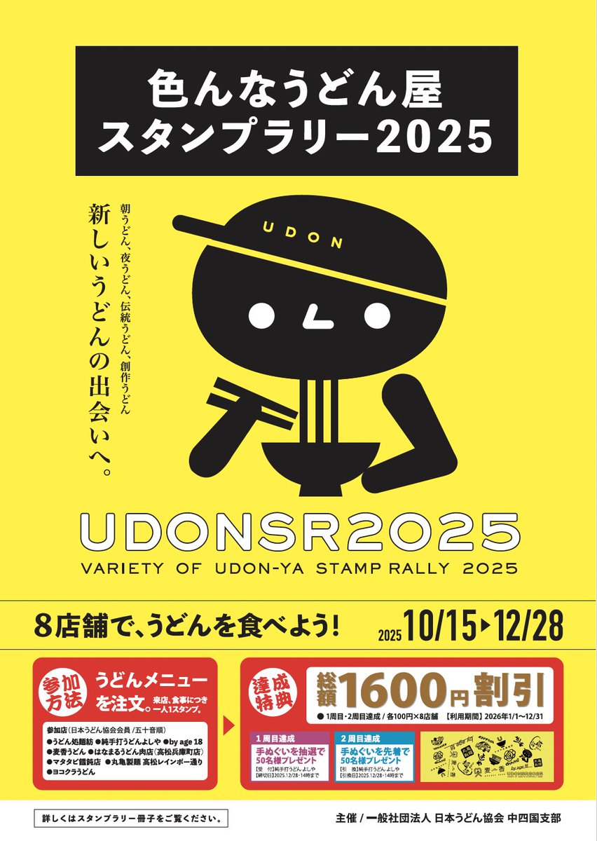 8店舗でうどん一杯ずつ食べよう！ 色んなうどん屋スタンプラリー2025