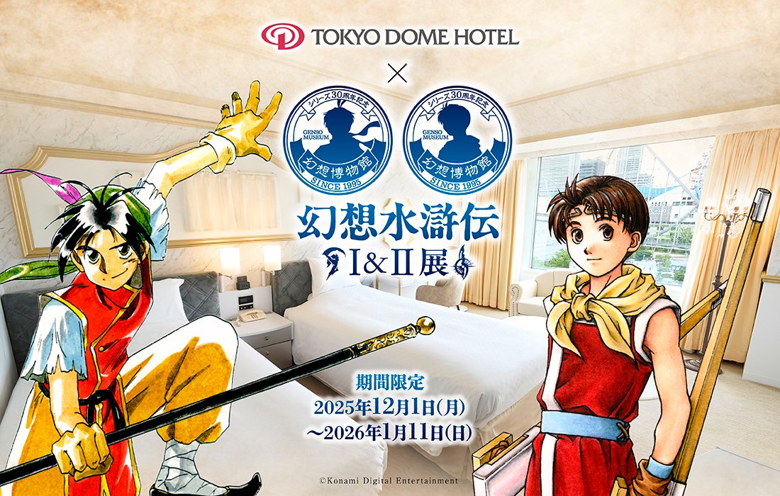 シリーズ30周年記念 幻想水滸伝I&II展 〜幻想博物館〜【幻水展