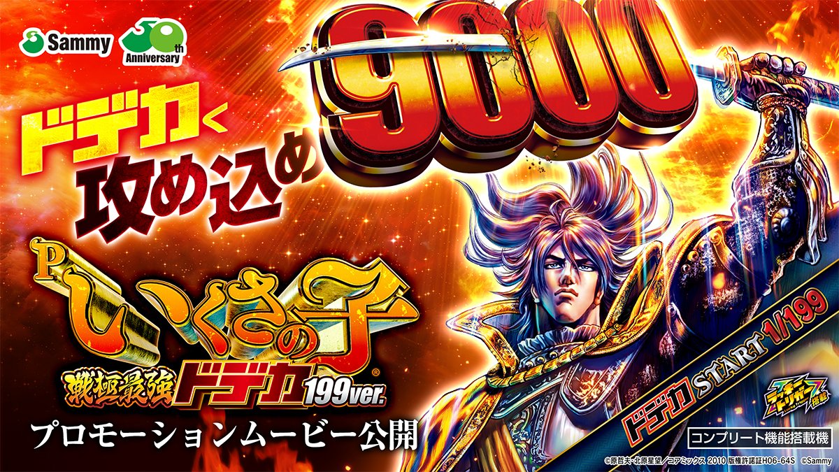 早い者勝ち くまの幸せ（赤字覚悟） 新機種情報】 「P いくさの子 戦極最強ドデカ199ver.」 プロモーション